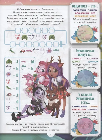 Энчантималс. № ВВ 1902. Все обо всех. Самая веселая энциклопедия - фото 2