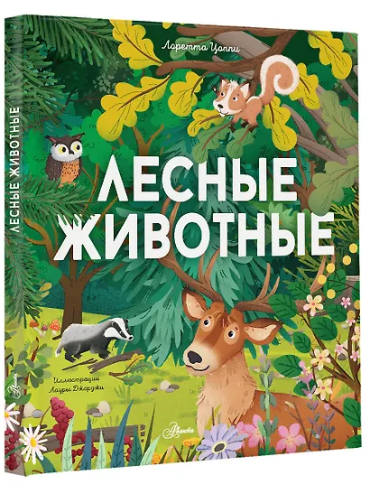 Лесные животные - фото 3