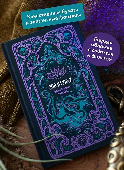 Зов Ктулху. Вечные истории - фото 5