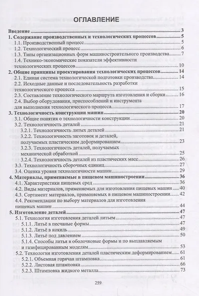 Основы технологий пищевого машиностроения. Учебное пособие - фото 2