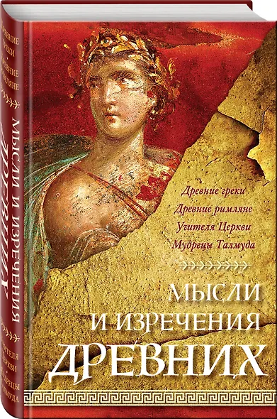 Мысли и изречения древних - фото 3