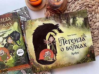 Легенда о волках. Артбук - фото 10