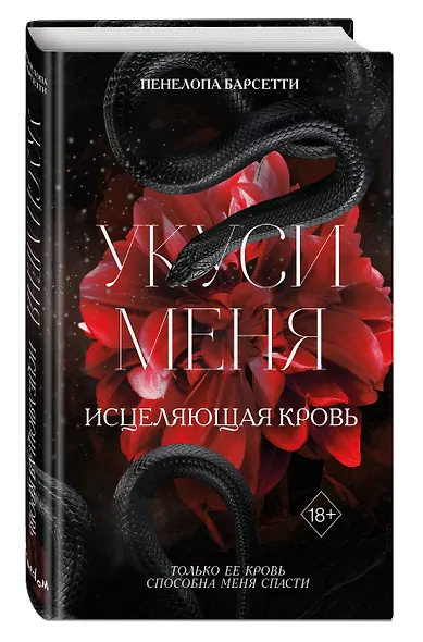 Укуси меня. Исцеляющая кровь (#1) - фото 3