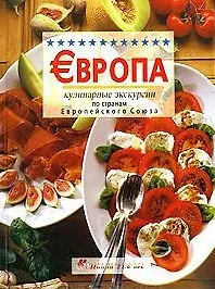 Европа: Кулинарные экскурсии по странам Европейского Союза - фото 1