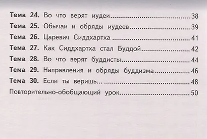 Рабочая тетрадь к учебнику А.Н. Сахарова, К.А. Кочегарова «Основы религиозных культур народов России». 4 класс. - фото 2