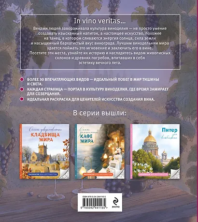 Солнечные виноградники. Раскраски для интровертов - фото 2