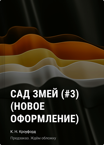 Сад змей (#3) (новое оформление) - фото 1