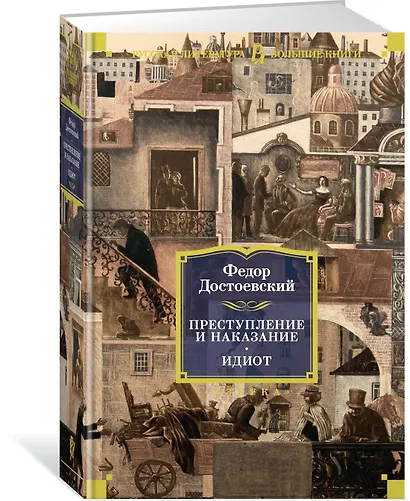 Преступление и наказание. Идиот - фото 3