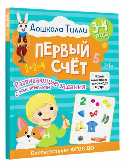 3-4 года. Дошкола Тилли. Первый счёт. Развивающие задания с наклейками - фото 3