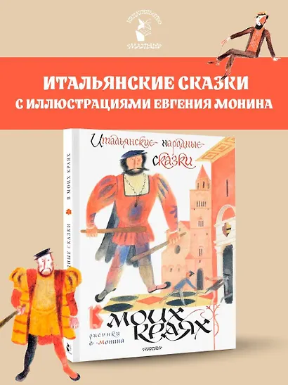 Итальянские народные сказки. В моих краях. Рис. Е. Монина - фото 4