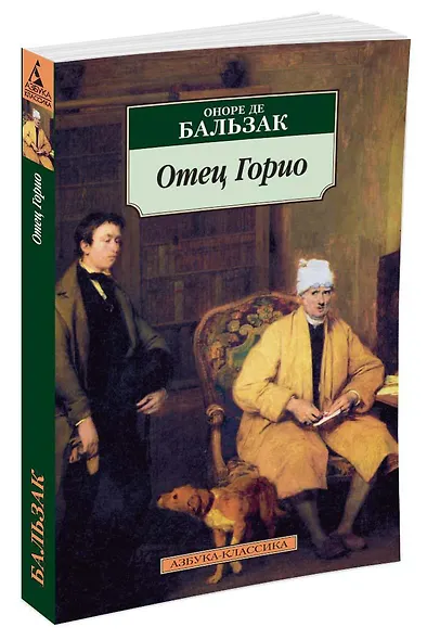 Отец Горио - фото 2