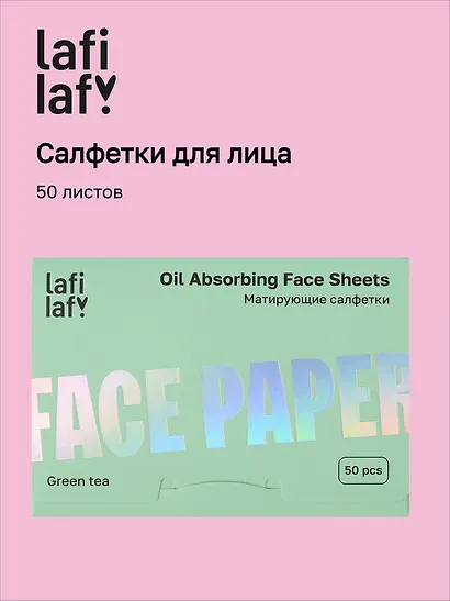 Матирующие салфетки для лица Зеленый чай (50 листов) (Lafilaf) (12-fujian-202510_3) - фото 1