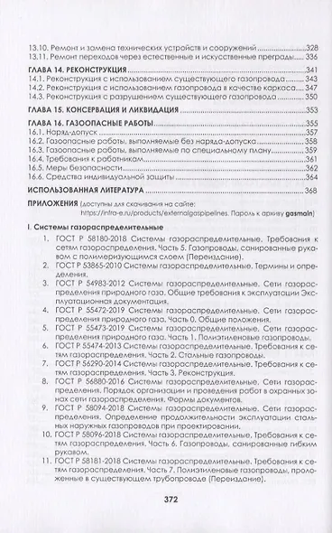 Наружные газопроводы. Мониторинг, обслуживание и ремонт. Учебное пособие - фото 4