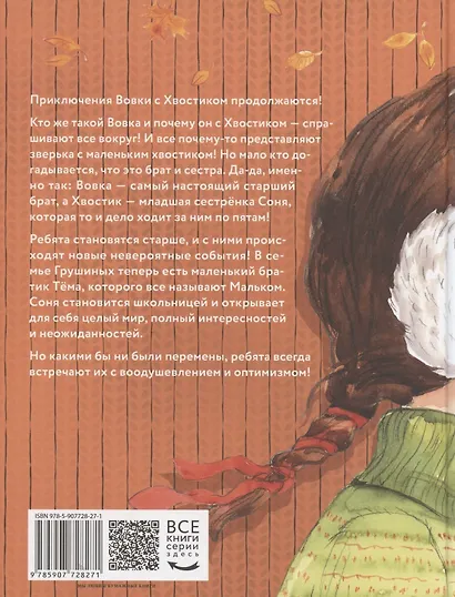 Большие и маленькие приключения с Хвостиком. Книга 2 - фото 2