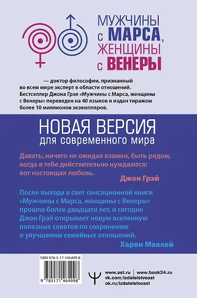 Мужчины с Марса, женщины с Венеры. Новая версия для современного мира - фото 2