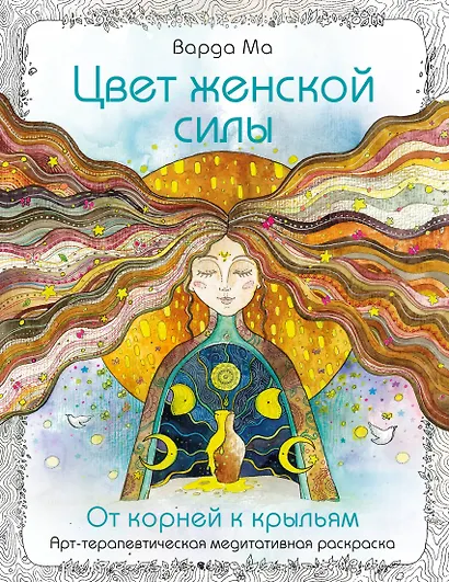 Цвет Женской Силы: От корней к крыльям. - фото 1