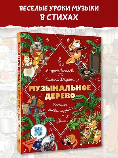 Музыкальное дерево. Веселые уроки музыки - фото 3