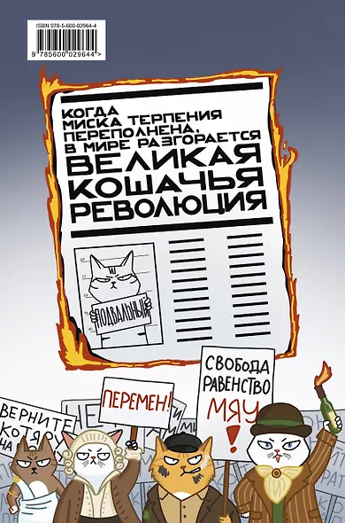 Великая кошачья революция - фото 2