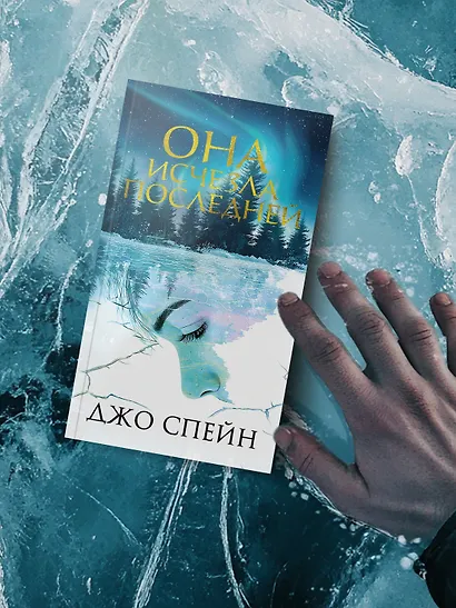 Она исчезла последней - фото 7
