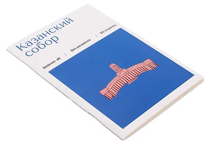 Записная книжка А6 30л СПб "Казанский собор" на скрепке - фото 2