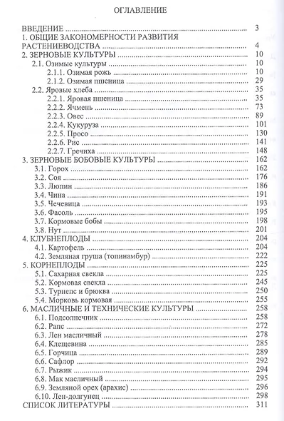 Растениеводство. Учебное пособие - фото 2