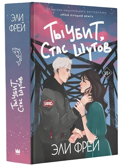 Ты убит, Стас Шутов - фото 3