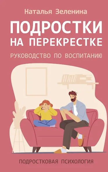 Подростки на перекрестке. Руководство по воспитанию - фото 1