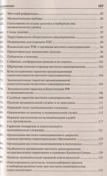Муниципальное право. Шпаргалка: учебное пособие - фото 6