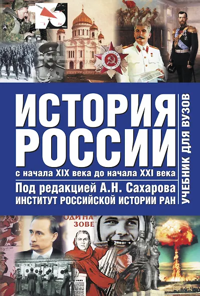 История России начало 19 - начало 21веков 2 том - фото 1
