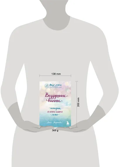 Воздушные ванны. Истории, от которых дышится легко - фото 5