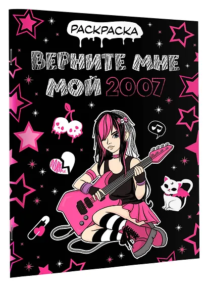 Верните мне мой 2007. Раскраска - фото 3