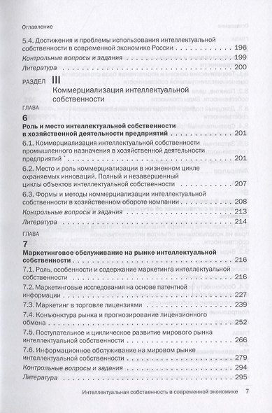 Интеллектуальная собственность в современной экономике: Система и ее синергетика. Учебник - фото 4