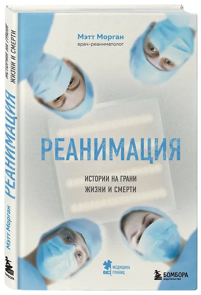 Реанимация: истории на грани жизни и смерти - фото 3