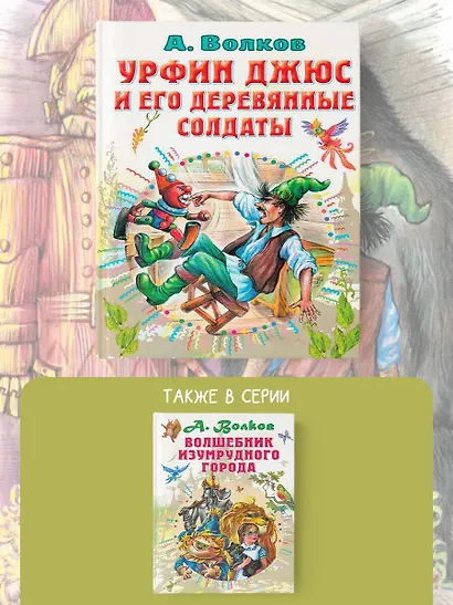 Урфин Джюс и его деревянные солдаты - фото 6
