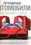 Легендарные автомобили: автомобили, которые творили историю. Альбом - фото 1
