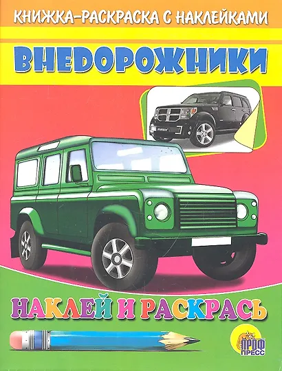 Внедорожник (зеленая машина) - фото 1