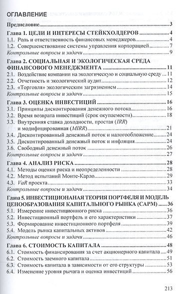Финансовый менеджмент (углубл. уровень) Учебник (м) (ВО Магистр) Тесля - фото 2