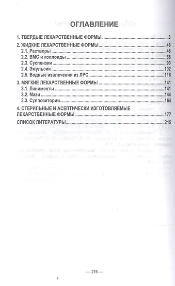 Технология изготовления лекарственных форм. Тестовые задания и ситуационные задачи. Учебное пособие для СПО - фото 2