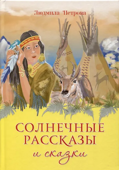 Солнечные рассказы и сказки - фото 1