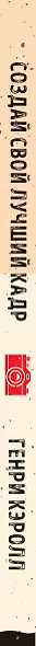 Создай свой лучший кадр. Как найти идею и воплотить её в жизнь. (оф. Винтаж) - фото 5