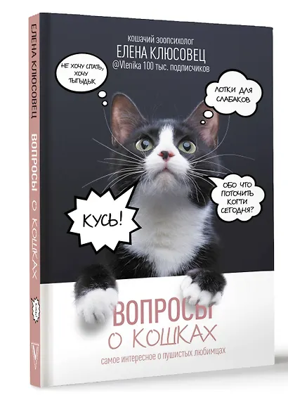 Вопросы о кошках. Самое интересное о пушистых любимцах - фото 3