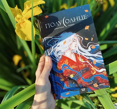 Полусолнце - фото 7