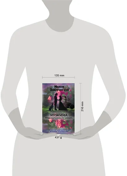 Иржина. Предначертанного не избежать - фото 4