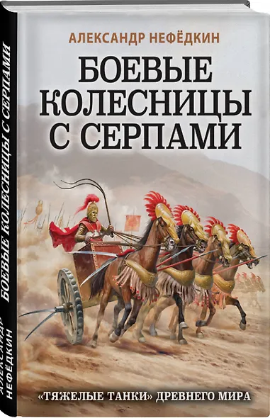 Боевые колесницы с серпами. «Тяжелые танки» Древнего мира - фото 3