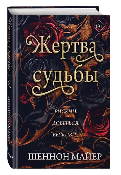Жертва судьбы (#2) - фото 3