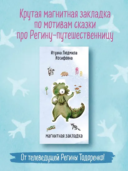 Игуана Людмила Иосифовна. Фигурная магнитная закладка - фото 3