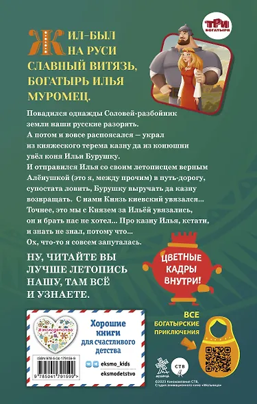 Илья Муромец и Соловей-разбойник. История Ильи и Алёнушки - фото 2