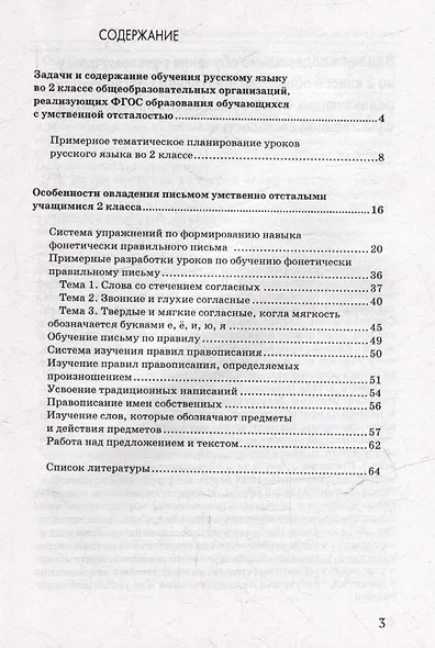 Уроки русского языка во 2 классе: методическое пособие для педагогов общеобразовательных организаций, реализующих ФГОС образования обучающихся с умственной отсталостью (интеллектуальными нарушениями) - фото 3