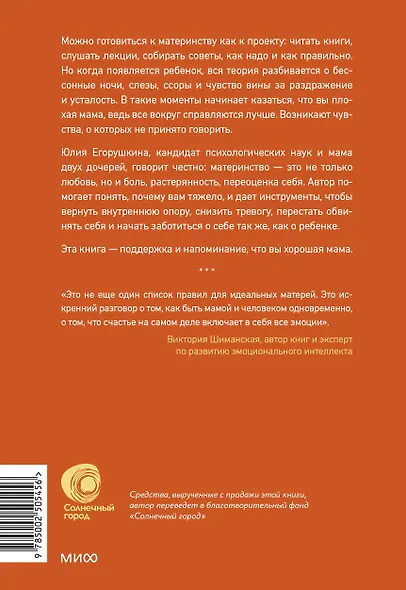 Сложные чувства хороших мам. Ошибаться, уставать, злиться и быть достаточно хорошей - фото 2