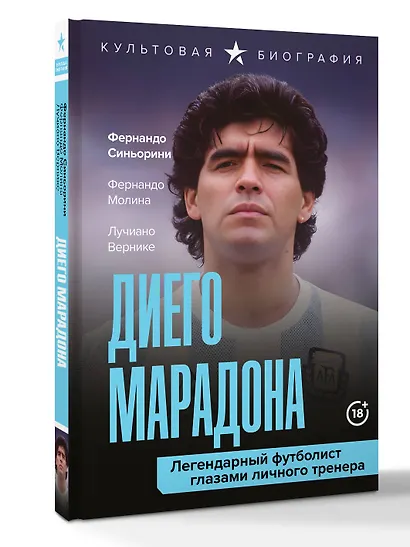 Диего Марадона. Легендарный футболист глазами личного тренера - фото 3
